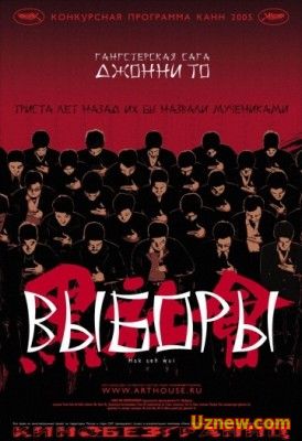 Выборы / Hak se wui (2005)