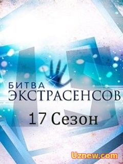 Битва экстрасенсов 17 сезон