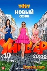 Универ. Новая общага 11 сезон (2016)