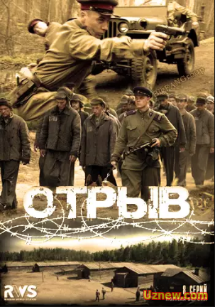 Отрыв (2012)