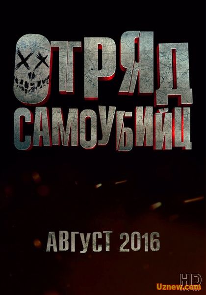 Отряд самоубийц 2016