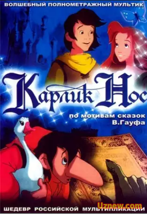 Карлик Нос (2003)