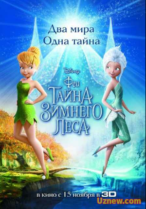 Феи: Тайна зимнего леса (2012)