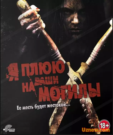 Я плюю на ваши могилы / I Spit on Your Grave (2010)