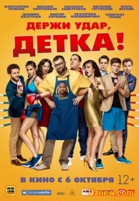 Держи удар, детка (2016)