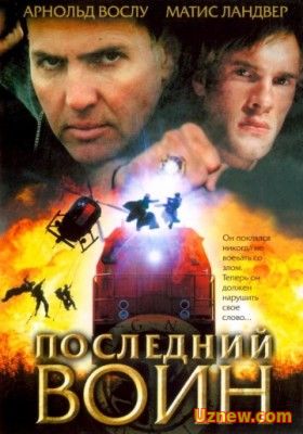 Последний воин / Im Auftrag des Vatikans (2005)