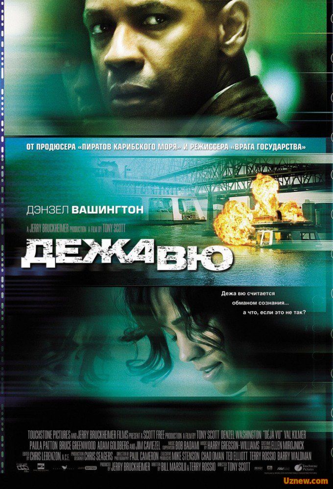 Дежа Вю (2006)