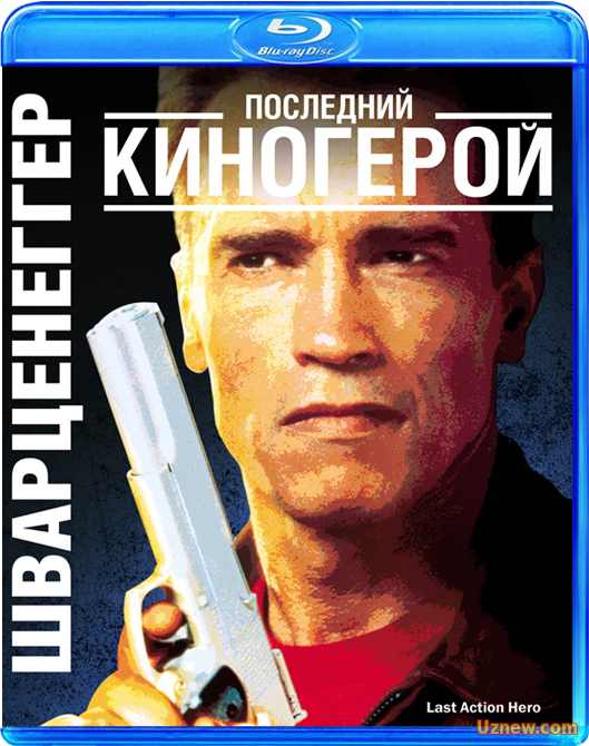 Последний киногерой / Last Action Hero (1993)