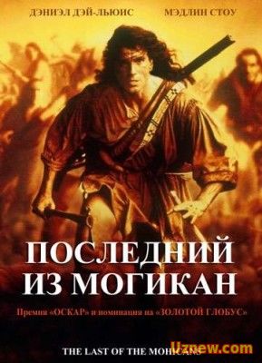 ПОСЛЕДНИЙ ИЗ МОГИКАН / THE LAST OF THE MOHICANS