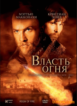 Власть огня (2002)