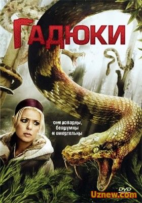 ГАДЮКИ / VIPERS (2008)