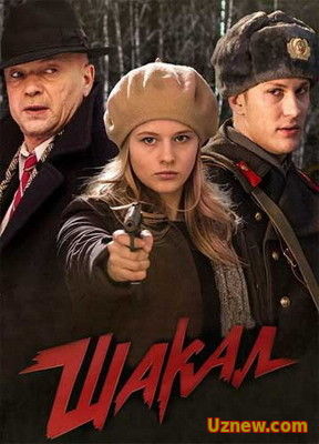 Шакал (2016)