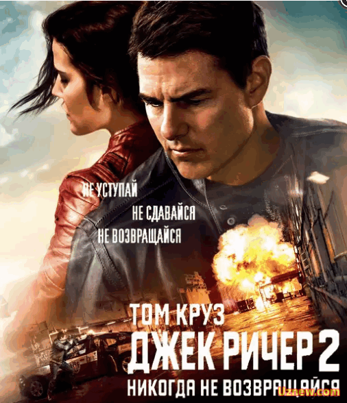 Джек Ричер 2: Никогда не возвращайся / Jack Reacher: Never Go Back (2016)