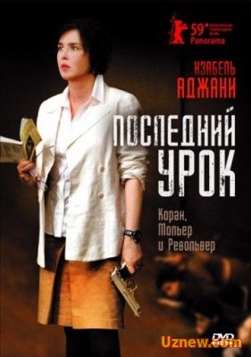 ПОСЛЕДНИЙ УРОК / LA JOURNÉE DE LA JUPE (2008)