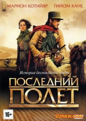 ПОСЛЕДНИЙ ПОЛЁТ / LE DERNIER VOL (2009)