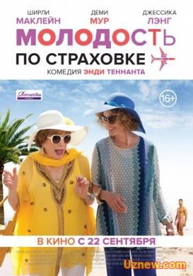 Молодость по страховке / Wild Oats (2016)