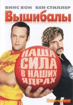 ВЫШИБАЛЫ / DODGEBALL: A TRUE UNDERDOG STORY (2004)