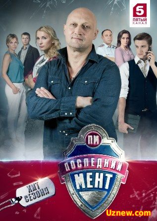 Сериал Последний мент 2 сезон (2016)