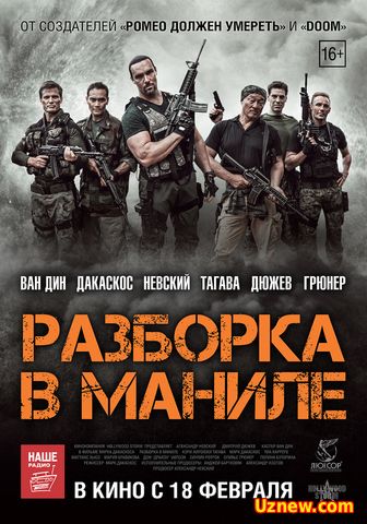 Разборка в Маниле (2016)