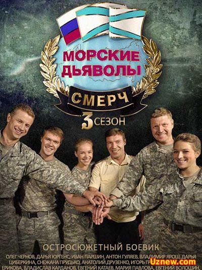 Морские дьяволы. Смерч 3 (2016)