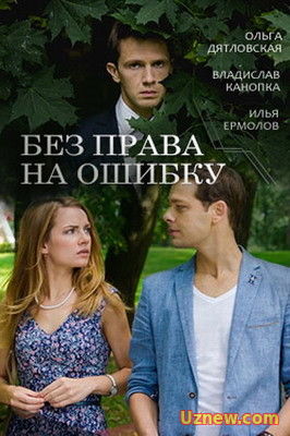 БЕЗ ПРАВА НА ОШИБКУ (2016)