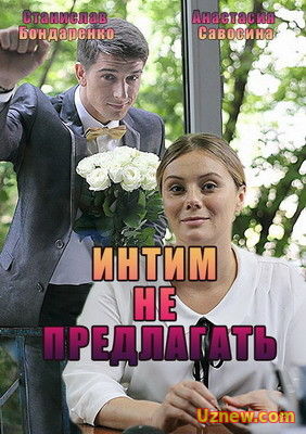 ИНТИМ НЕ ПРЕДЛАГАТЬ (2016)