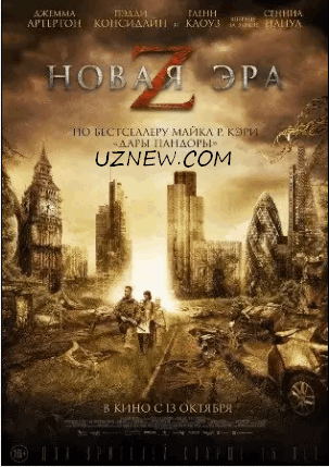 Новая эра Z (2016)