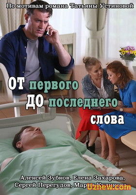 ОТ ПЕРВОГО ДО ПОСЛЕДНЕГО СЛОВА (2016)