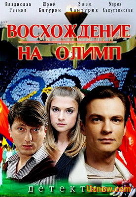 ВОСХОЖДЕНИЕ НА ОЛИМП (2015)