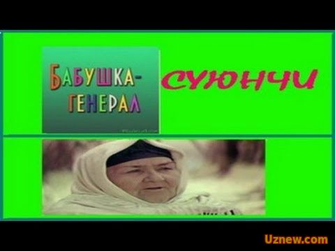 Суюнчи / Бабушка - генерал. (узб). Узбекфильм 1982.