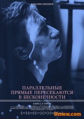 ПАРАЛЛЕЛЬНЫЕ ПРЯМЫЕ ПЕРЕСЕКАЮТСЯ В БЕСКОНЕЧНОСТИ (2015)