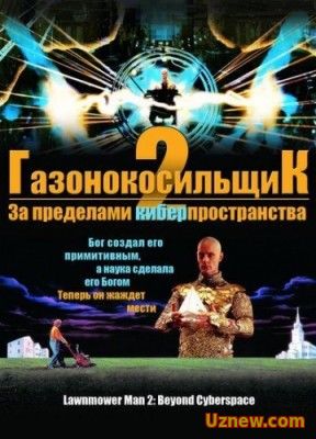 ГАЗОНОКОСИЛЬЩИК 2: ЗА ПРЕДЕЛАМИ КИБЕРПРОСТРАНСТВА / LAWNMOWER MAN 2: BEYOND CYBERSPACE (1996)