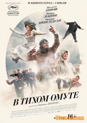 В ТИХОМ ОМУТЕ / MA LOUTE (2016)