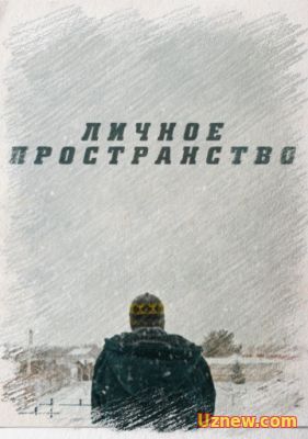 ЛИЧНОЕ ПРОСТРАНСТВО (2016)