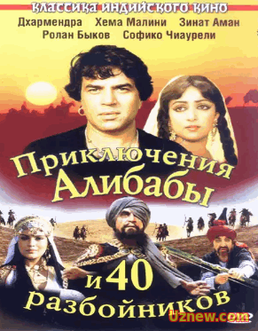 Ali bobo va 40 qaroqchi / Али бобо ва 40 карокчи (Hind kino / Uzbek tilida)