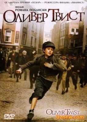 ОЛИВЕР ТВИСТ (2005)