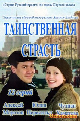 ТАИНСТВЕННАЯ СТРАСТЬ (2015)