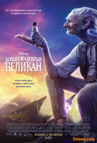 Большой и добрый великан 2016