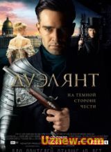 Дуэлянт (2016)