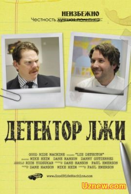 ДЕТЕКТОР ЛЖИ (2011)