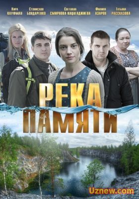 РЕКА ПАМЯТИ (2016)