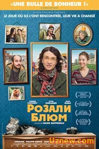 Розали Блюм (2015)