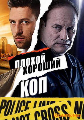 ПЛОХОЙ ХОРОШИЙ КОП (2016)