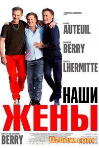 Наши жёны (2015)