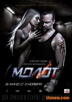 МОЛОТ (2016)