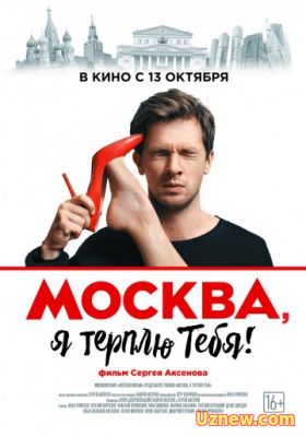 МОСКВА, Я ТЕРПЛЮ ТЕБЯ (2016)