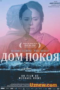 Дом покоя (2015)