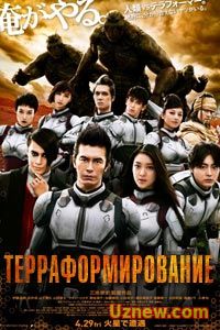 Терраформирование (2016)