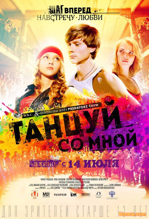 Танцуй со мной (2016)