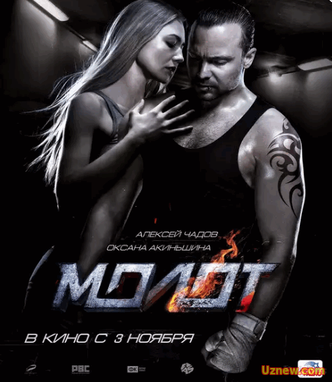 Молот (2016)